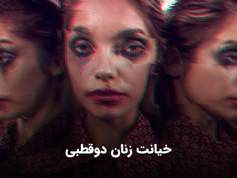 زنان دوقطبی چگونه و چرا خیانت می کنند. راه درمان خیانت زنان دوقطبی چیست