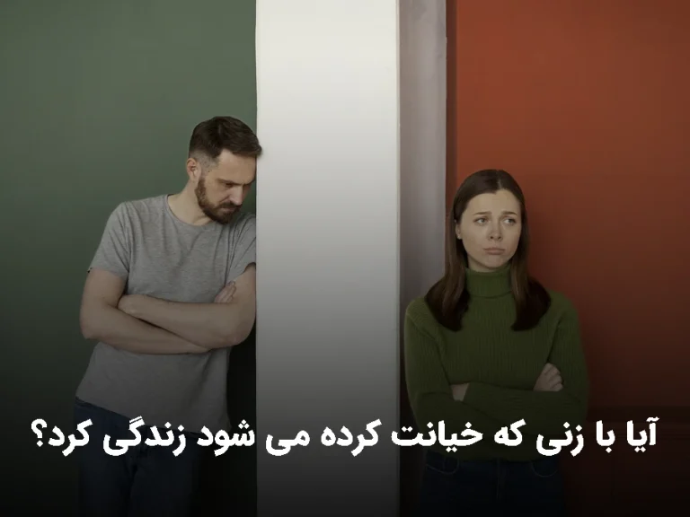 آیا با زنی که خیانت کرده می شود زندگی کرد؟