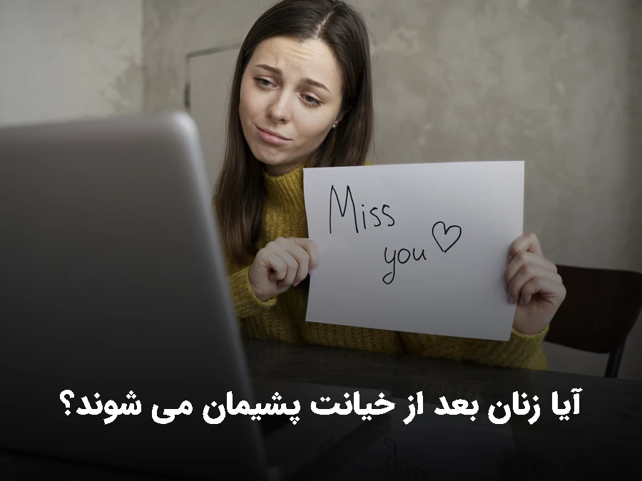 آیا زنان بعد از خیانت پشیمان می شوند؟