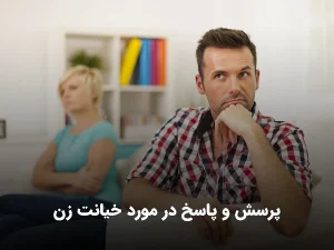 پرسش و پاسخ در مورد خیانت زن چه مواردی است