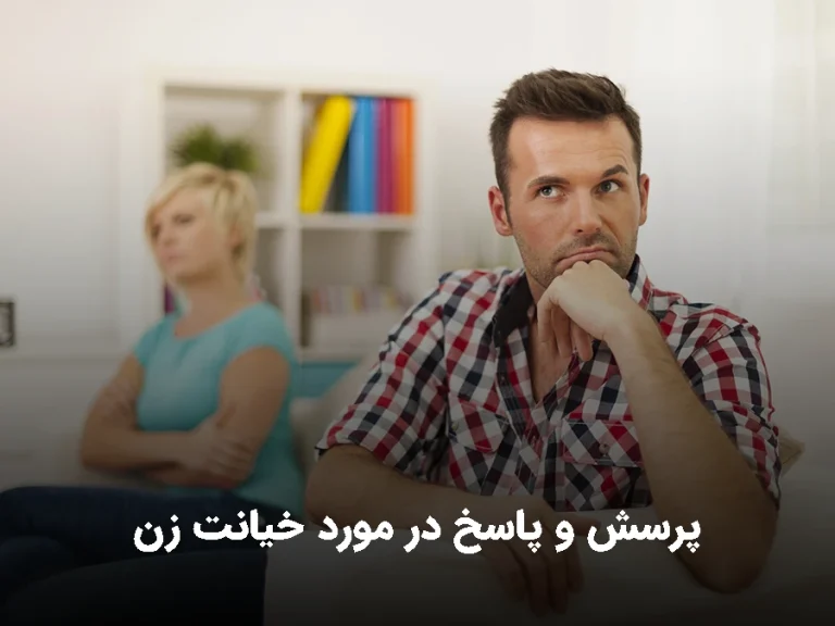 پرسش و پاسخ در مورد خیانت زن چه مواردی است