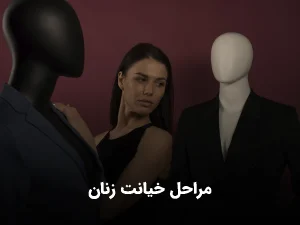 مراحل خیانت زنان چه مواردی است