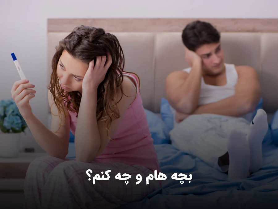 در زمان خیانت زن، بچه هام و چه کنم؟