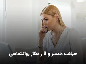 خیانت همسر و ۸راهکار روانشناسی