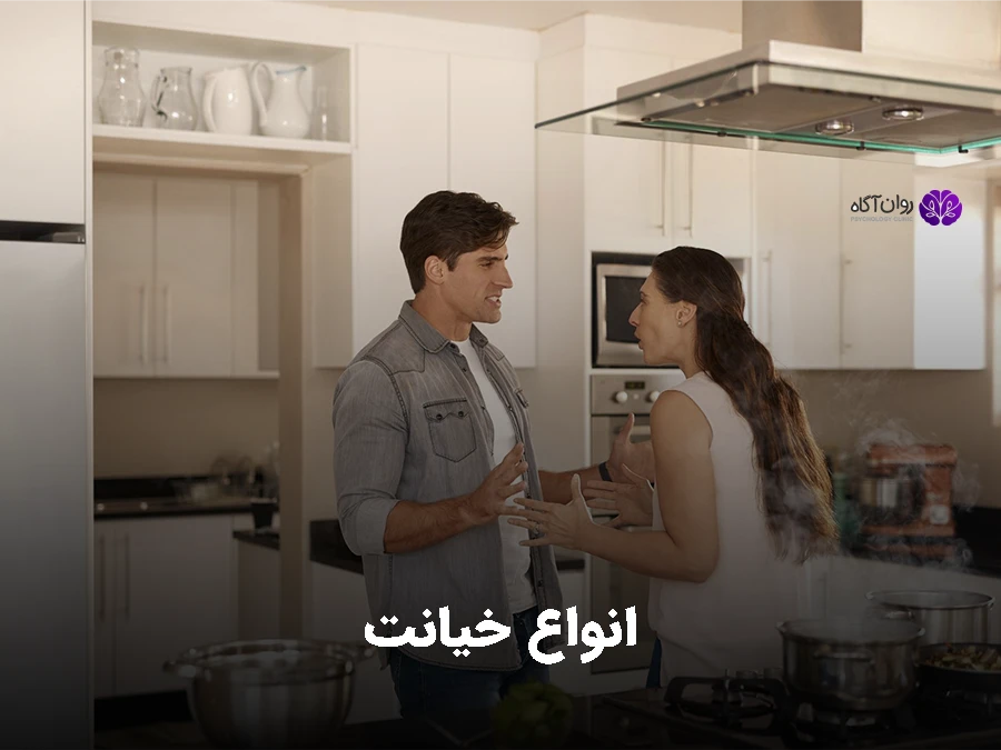 انواع خیانت چه مواردی است؟