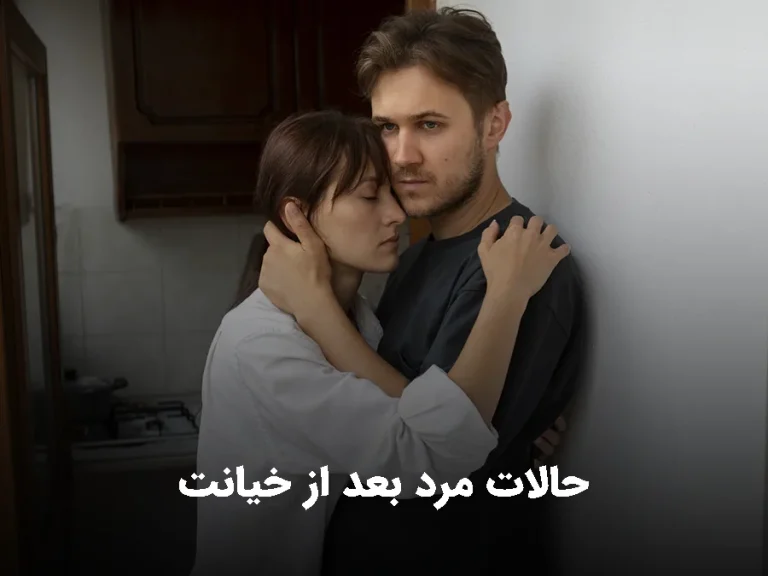 حالات مرد بعد از خیانت چگونه است و به چه شکل میتواند جلوی خیانت مردان را گرفت