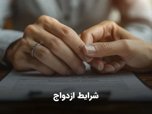 شرایط ازدواج چگونه باشد تا آسیب کمتری ببینم