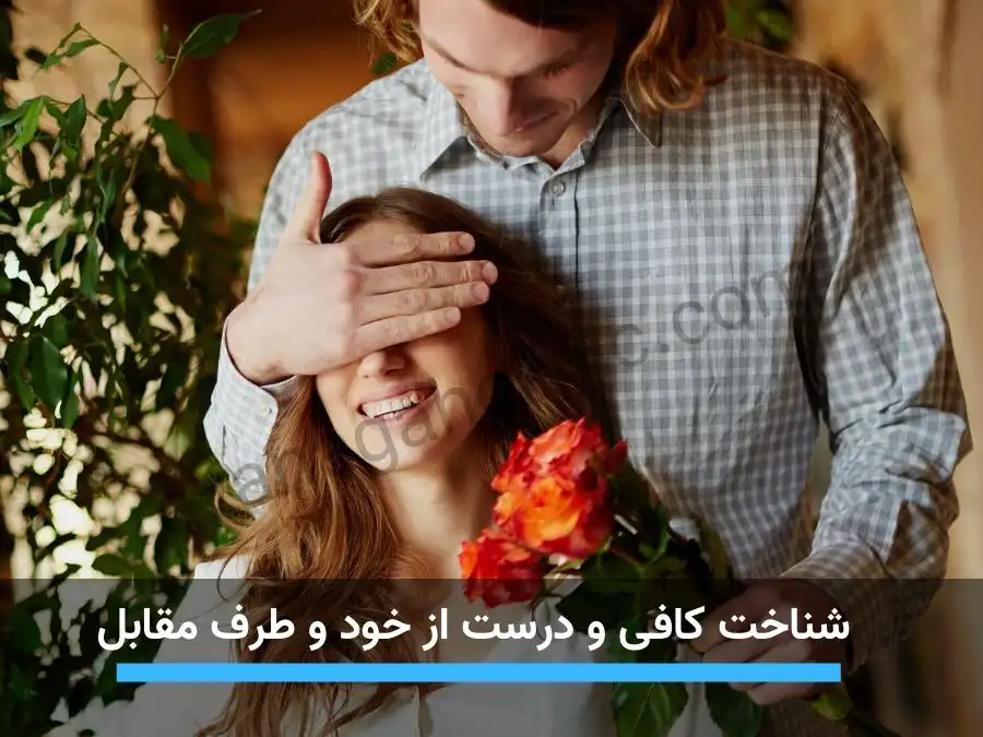 اولین مرحله‌ای که باید به‌عنوان معیار ازدواج در نظر گرفته شود، شناخت کافی و درست از خود و طرف مقابل است.