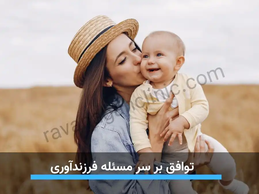 یکی از معیار های ازدواج توافق بر سر مسئله فرزندآوری است.
