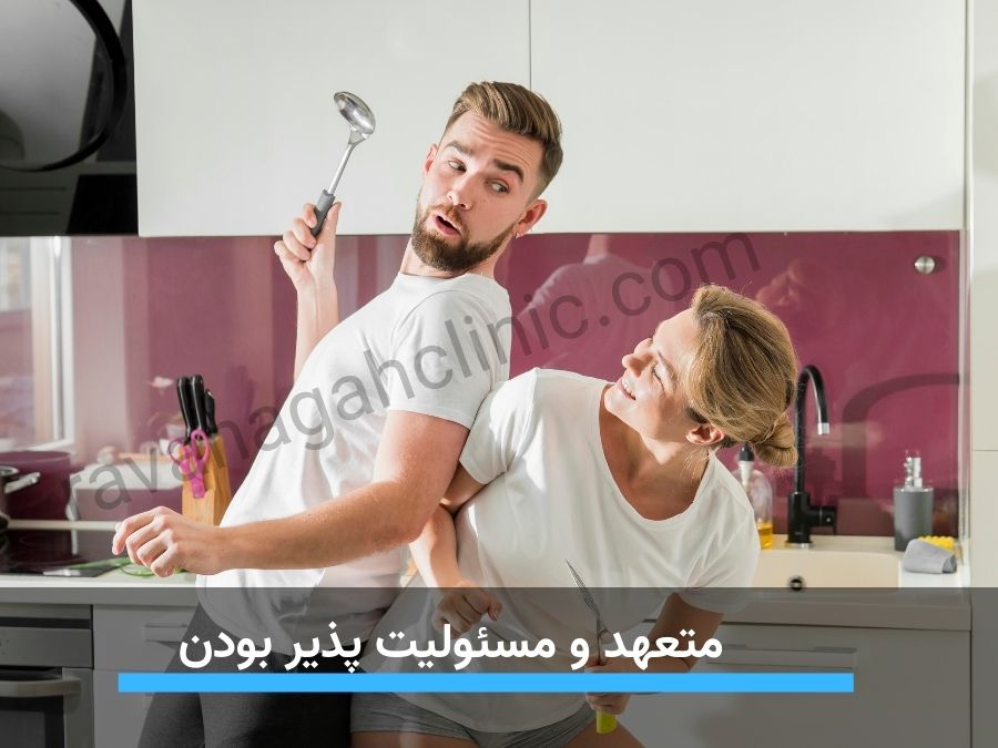 متعهد و مسئولیت پذیر بودن از ملاک های ازدواج است که باید حتما به آن توجه شود.