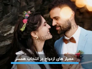 دانستن مهم‌ترین معیار های ازدواج برای شروع زندگی مشترک ضروری است.