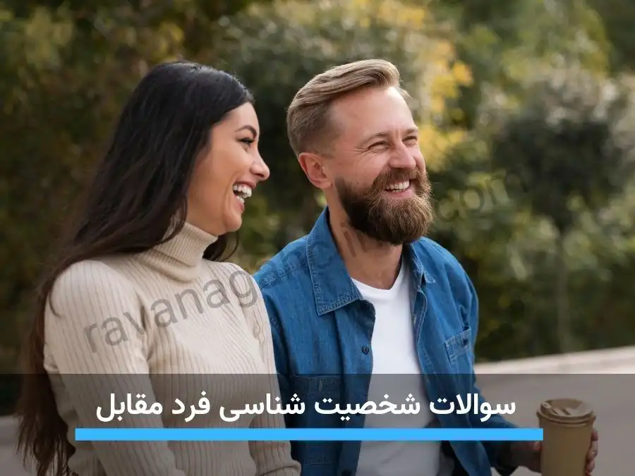سوالات شخصیت شناسی طرف مقابل از سوالات مهم خواستگاری است.