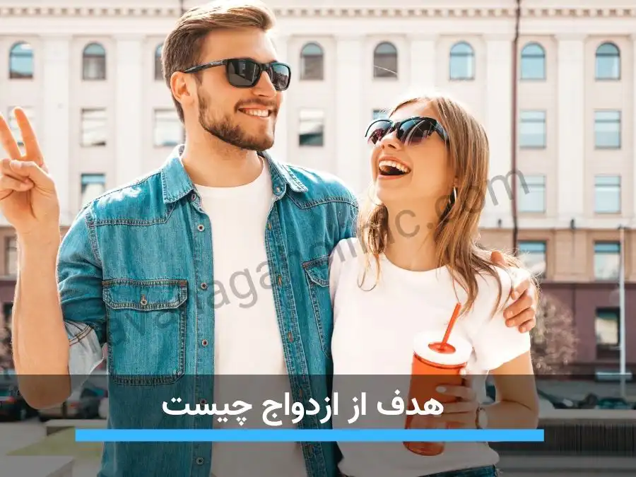 هدف ا ازدواج چیست ؟ سوالی است که به آن ب‌طور مفصل پاسخ دادیم.