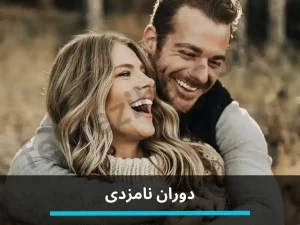 دوران نامزدی