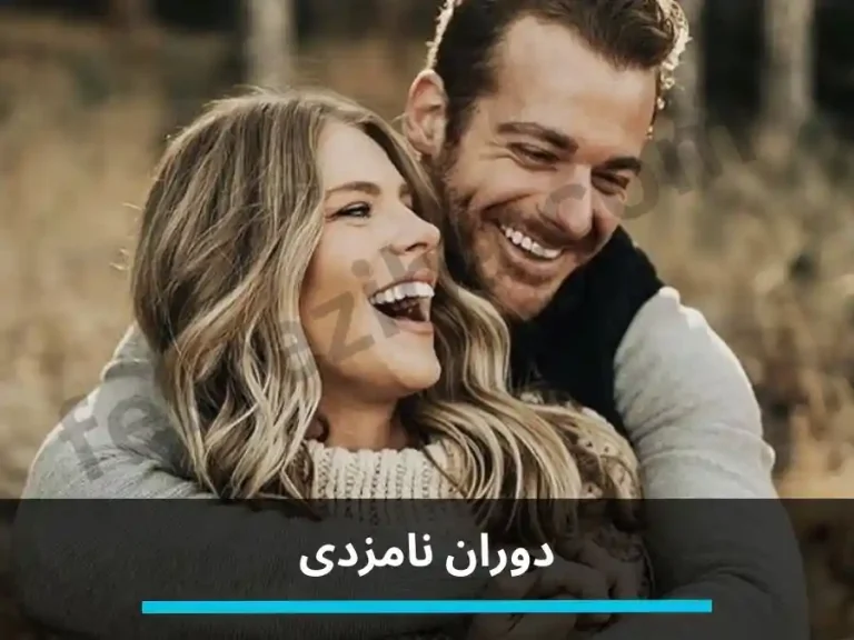 دوران نامزدی