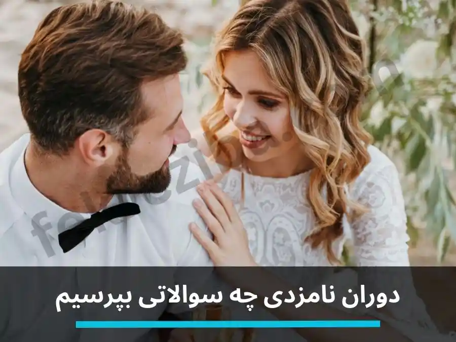 سوالات دوران نامزدی