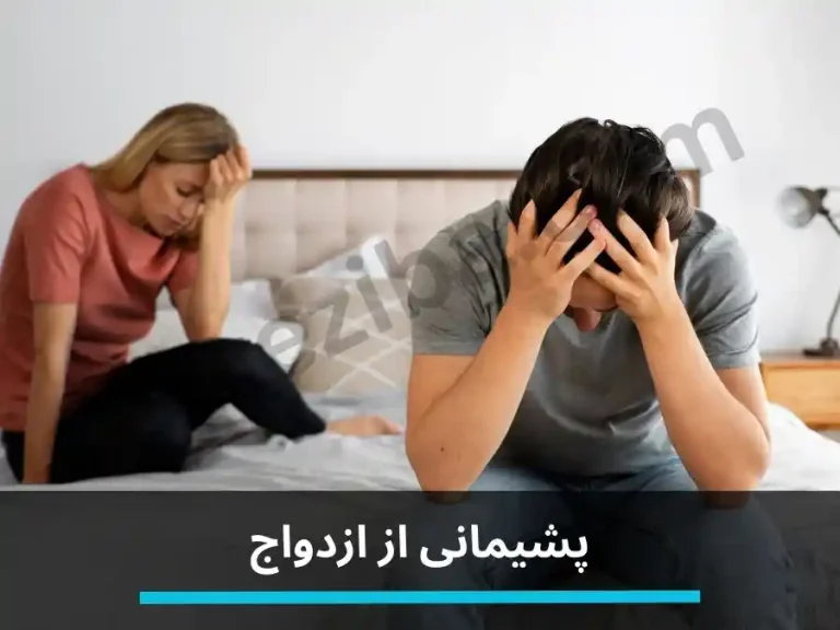 پشیمانی از ازدواج