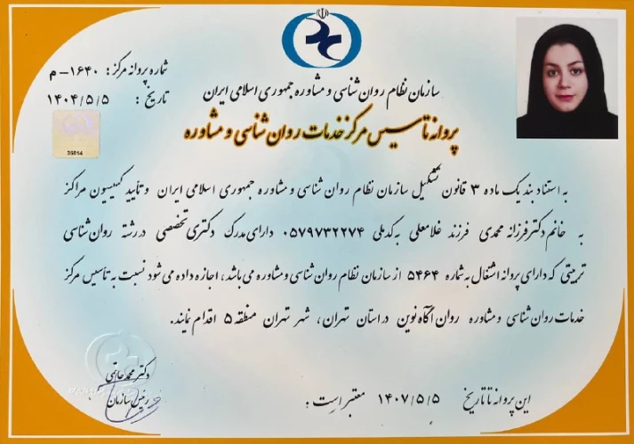 مجوز فعالیت کلینیک روان آگاه